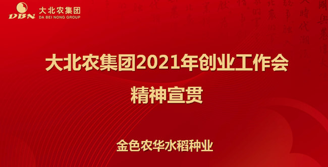 金色农华水稻种业成功举行集团2021年创业工作会精神宣贯会