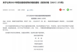 关于公布2021年稻谷最低收购价格的通知