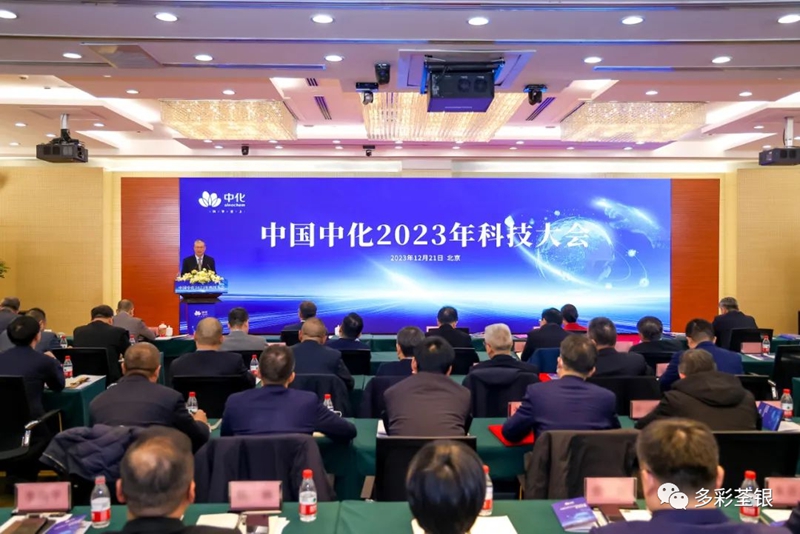 中国中化2023年科技大会现场